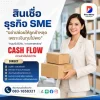 สินเชื่อธุรกิจSME สินเชื่อธุรกิจSME